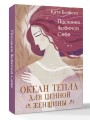 Послания Любимой себе. Океан тепла для Ценной женщины