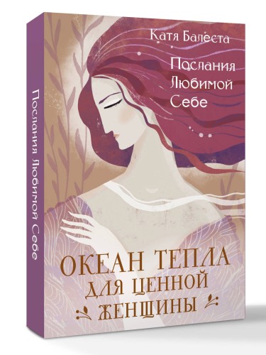 Послания Любимой себе. Океан тепла для Ценной женщины