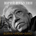 Юрий Никулин. Война. Арена. Кино