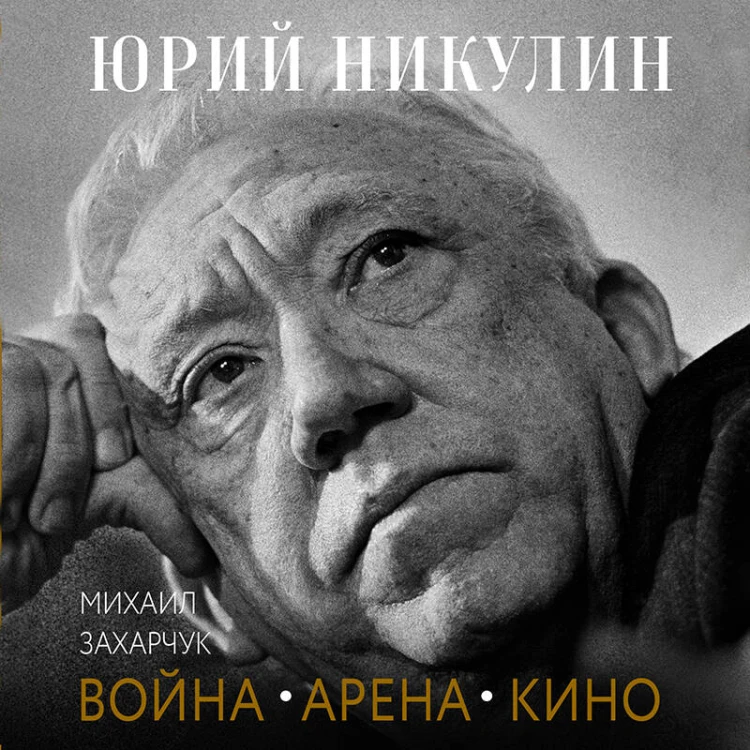 Юрий Никулин. Война. Арена. Кино