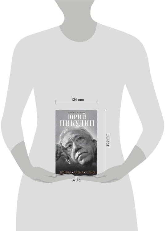 Юрий Никулин. Война. Арена. Кино