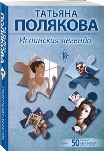 Испанская легенда