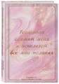 Вселенная слышит меня и исполняет все мои желания. Блокнот для осуществления мечты.