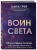 Воин света. 50 духовных практик, чтобы "прокачать" свое истинное Я и обрести силу менять жизнь к лучшему