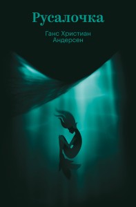 Русалочка