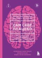 Сам себе плацебо. Как использовать силу подсознания для здоровья и процветания (ЯРКАЯ ОБЛОЖКА)