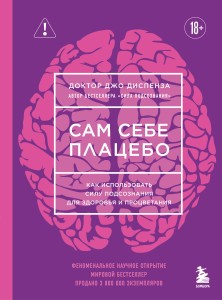 Сам себе плацебо. Как использовать силу подсознания для здоровья и процветания (ЯРКАЯ ОБЛОЖКА)