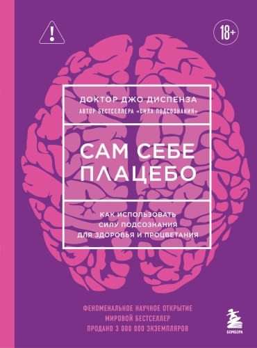 Сам себе плацебо. Как использовать силу подсознания для здоровья и процветания (ЯРКАЯ ОБЛОЖКА)