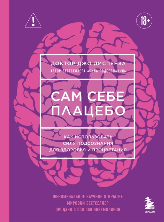 Сам себе плацебо. Как использовать силу подсознания для здоровья и процветания (ЯРКАЯ ОБЛОЖКА)