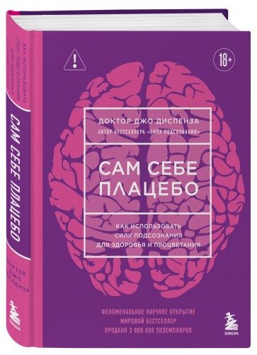 Сам себе плацебо. Как использовать силу подсознания для здоровья и процветания (ЯРКАЯ ОБЛОЖКА)