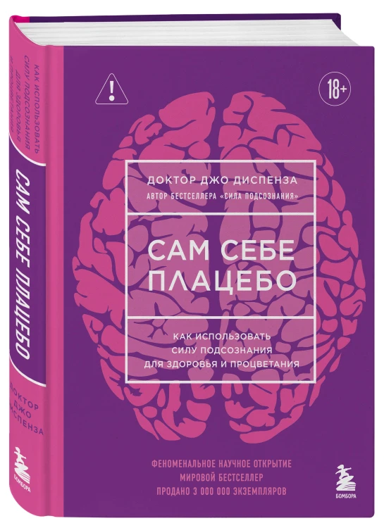 Сам себе плацебо. Как использовать силу подсознания для здоровья и процветания (ЯРКАЯ ОБЛОЖКА)
