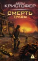 Смерть травы