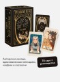 Таро забытых легенд (с иллюстрациями Velga North)