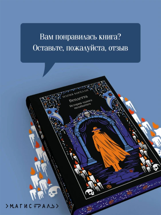 Вендетта. История одного позабытого