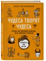 Чудеса творят чудеса. Почему нам помогают целители, но не помогают таблетки