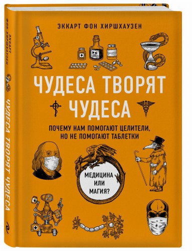 Чудеса творят чудеса. Почему нам помогают целители, но не помогают таблетки