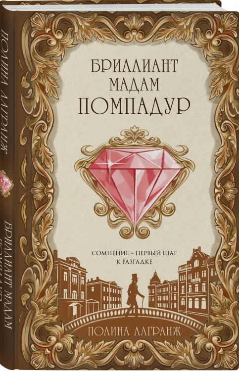 Бриллиант мадам Помпадур