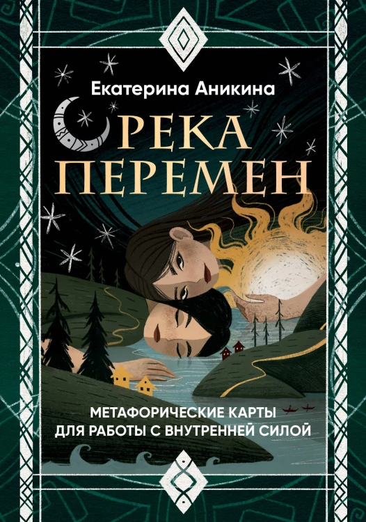 Река перемен. Метафорические карты для работы с внутренней силой (40 карт и руководство)