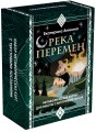 Река перемен. Метафорические карты для работы с внутренней силой (40 карт и руководство)
