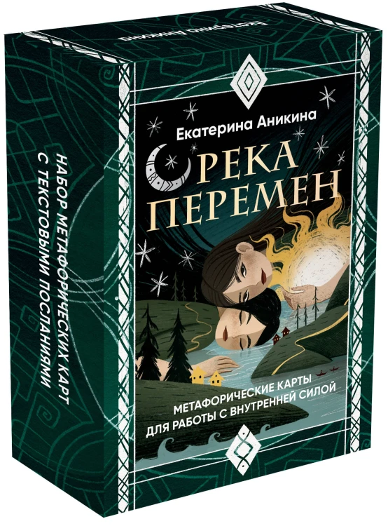 Река перемен. Метафорические карты для работы с внутренней силой (40 карт и руководство)