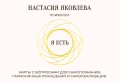 Я есть. Карты с вопросами для самопознания, гармоничных отношений и самореализации