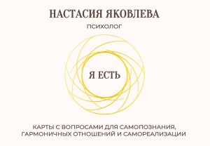 Я есть. Карты с вопросами для самопознания, гармоничных отношений и самореализации