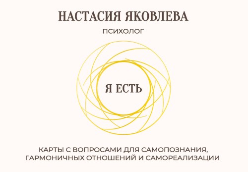 Я есть. Карты с вопросами для самопознания, гармоничных отношений и самореализации