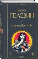 Generation П