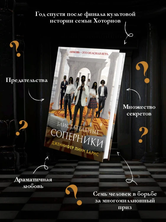 Блистательные соперники