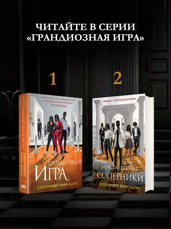 Блистательные соперники