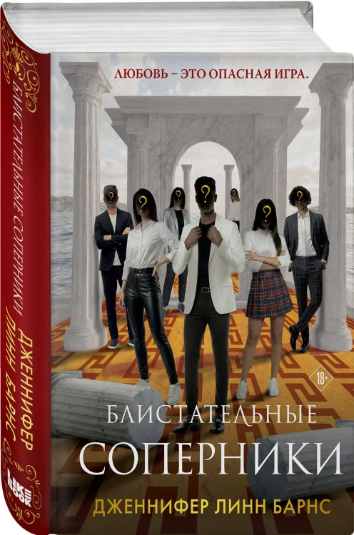 Блистательные соперники
