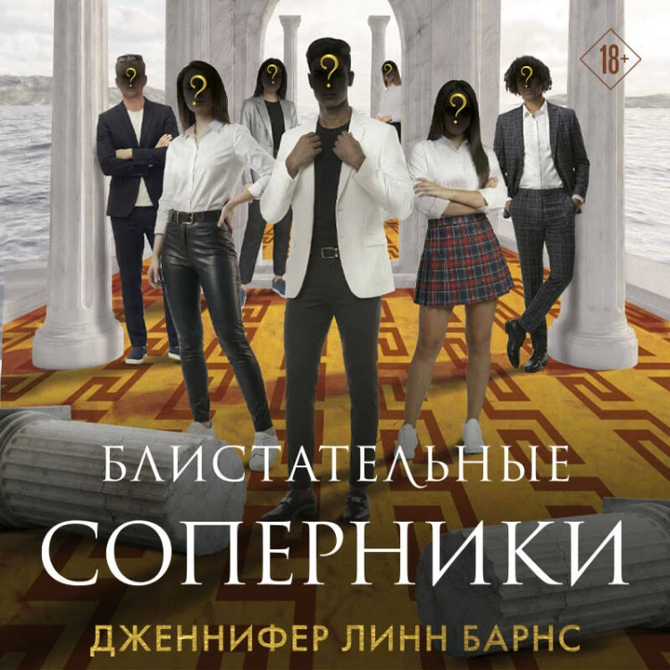 Блистательные соперники