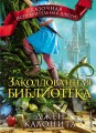 Заколдованная библиотека (#4)