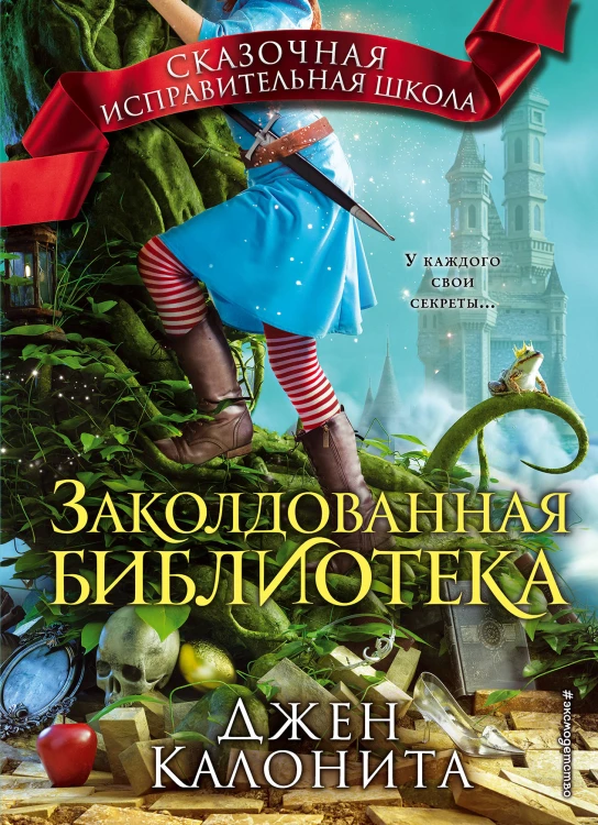 Заколдованная библиотека (#4)