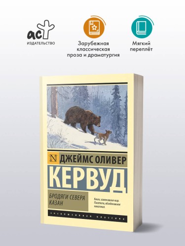 Бродяги Севера. Казан
