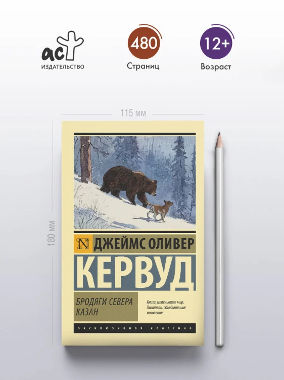 Бродяги Севера. Казан