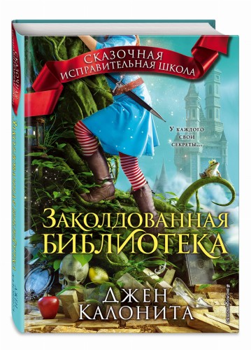 Заколдованная библиотека (#4)