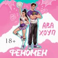 Феномен