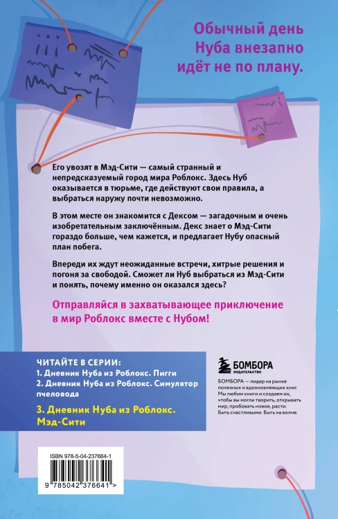Дневник Нуба из Роблокс. Мэд-Сити. Книга 3