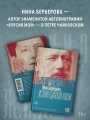 Чайковский. История одинокой жизни