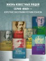 Чайковский. История одинокой жизни