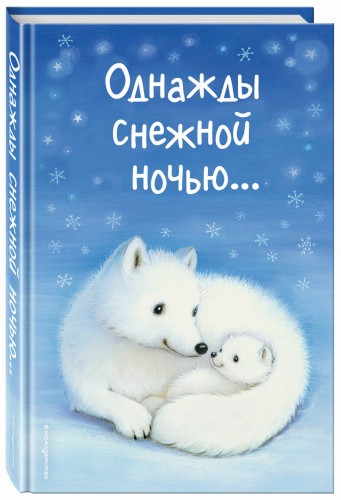 Однажды снежной ночью... (выпуск 4)