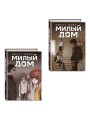 Комплект Sweet Home. Милый дом. Том 3+4