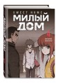 Комплект Sweet Home. Милый дом. Том 3+4