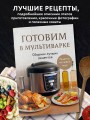 Готовим в мультиварке. Сборник лучших рецептов