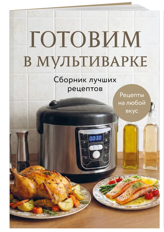 Готовим в мультиварке. Сборник лучших рецептов