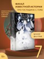Девять хвостов бессмертного мастера. Том 7