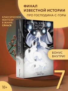 Девять хвостов бессмертного мастера. Том 7