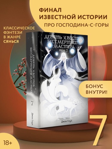 Девять хвостов бессмертного мастера. Том 7