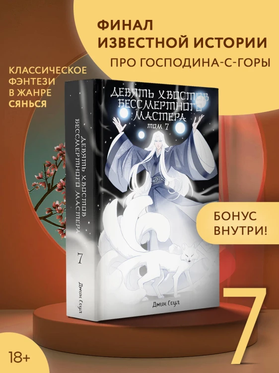 Девять хвостов бессмертного мастера. Том 7